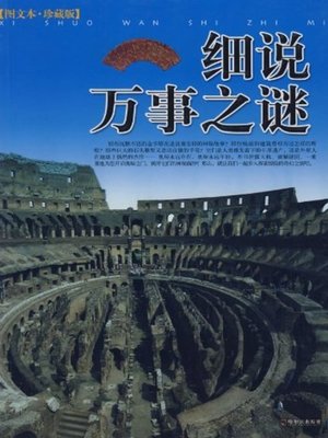cover image of 细说万事之谜(Detailed Introduction of the Mysteries of Everything )